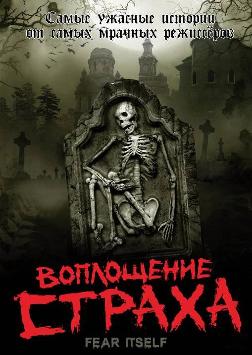 Воплощение страха постер - смотреть онлайн